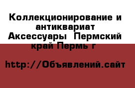 Коллекционирование и антиквариат Аксессуары. Пермский край,Пермь г.
